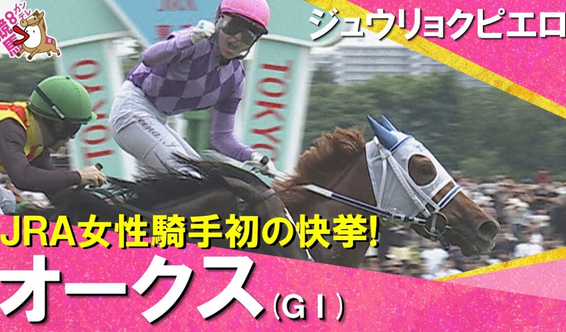 【快挙！JRA女性騎手初のＧⅠ制覇】2026年オークス(ＧⅠ) ジュウリョクピエロ×今村聖奈   レース後の引き上げ・ガッツポーズまでたっぷりお届け！【カンテレ公式】