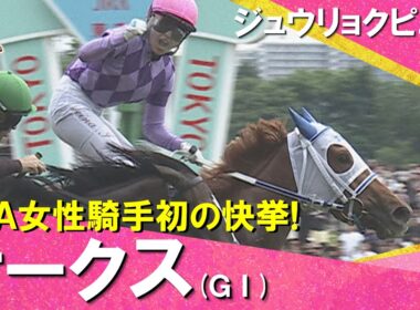【快挙！JRA女性騎手初のＧⅠ制覇】2026年オークス(ＧⅠ) ジュウリョクピエロ×今村聖奈   レース後の引き上げ・ガッツポーズまでたっぷりお届け！【カンテレ公式】