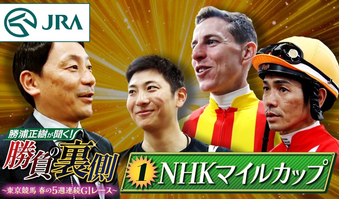 勝浦正樹が聞く！ 勝負の裏側 〜東京競馬 春の5週連続GⅠレース〜 ①NHKマイルカップ | JRA公式