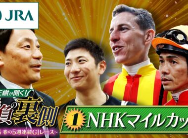 勝浦正樹が聞く！ 勝負の裏側 〜東京競馬 春の5週連続GⅠレース〜 ①NHKマイルカップ | JRA公式