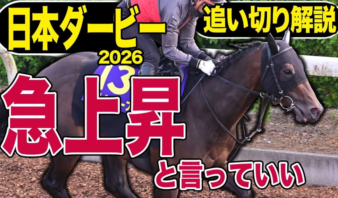 【日本ダービー2026】追い切り解説！オークスでは栗東の和田記者が見事ズバリ！そんな今週の東西記者の評価はいかに…各出走馬を徹底解説します！《東スポ競馬》