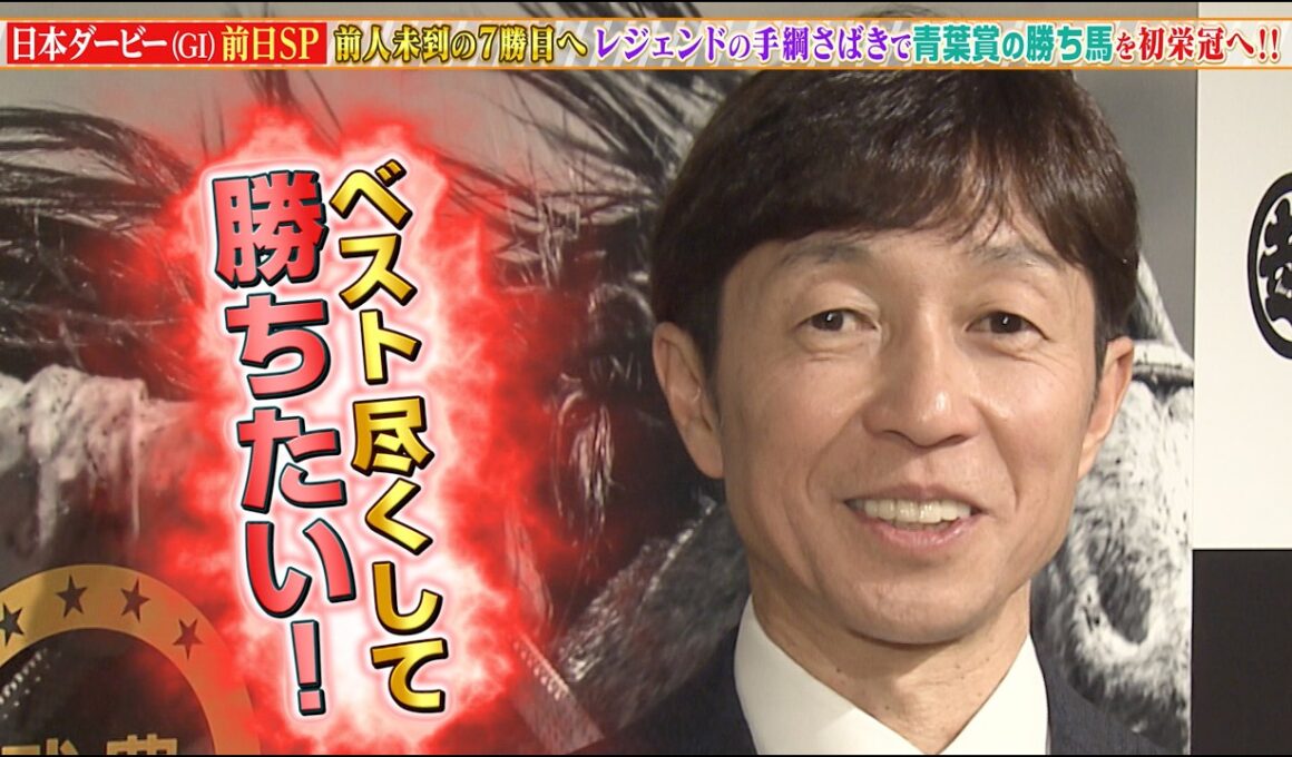 【日本ダービー（東京優駿）＆葵ステークス】武豊騎手 前人未到の7勝目へ！坂井瑠星騎手 土曜競馬を盛り上げます！
