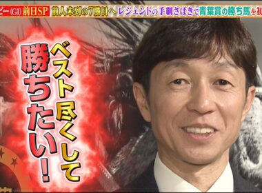 【日本ダービー（東京優駿）＆葵ステークス】武豊騎手 前人未到の7勝目へ！坂井瑠星騎手 土曜競馬を盛り上げます！