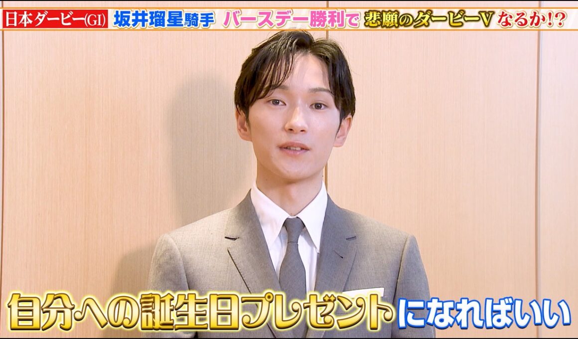 【日本ダービー（東京優駿）】悲願のダービージョッキーを目指す坂井瑠星騎手に直撃！