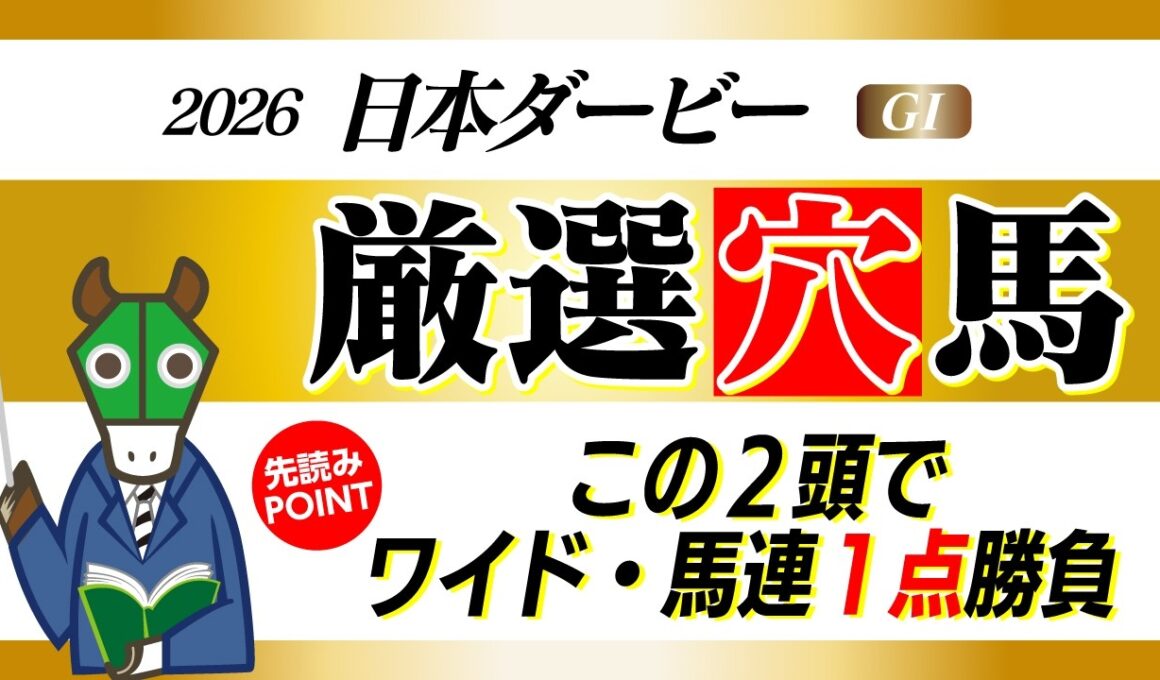 【日本ダービー】買うのは２頭のみ！ロブチェンではない本命対抗で１点勝負敢行！