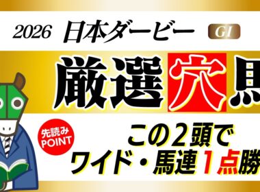 【日本ダービー】買うのは２頭のみ！ロブチェンではない本命対抗で１点勝負敢行！