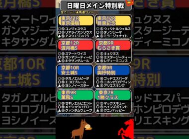 🌏日曜日,メイン,特別戦予想🌏全8レース/東京優駿/目黒記念/安土城Sなど　#東京優駿　#東京優駿2026　#ロブチェン　#競馬　#競馬予想　　