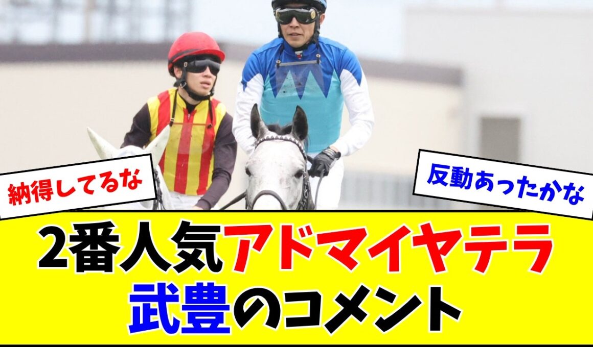 【天皇賞・春】2番人気アドマイヤテラ、武豊のコメント