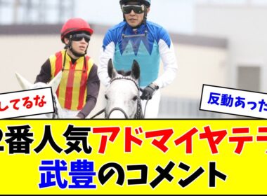 【天皇賞・春】2番人気アドマイヤテラ、武豊のコメント