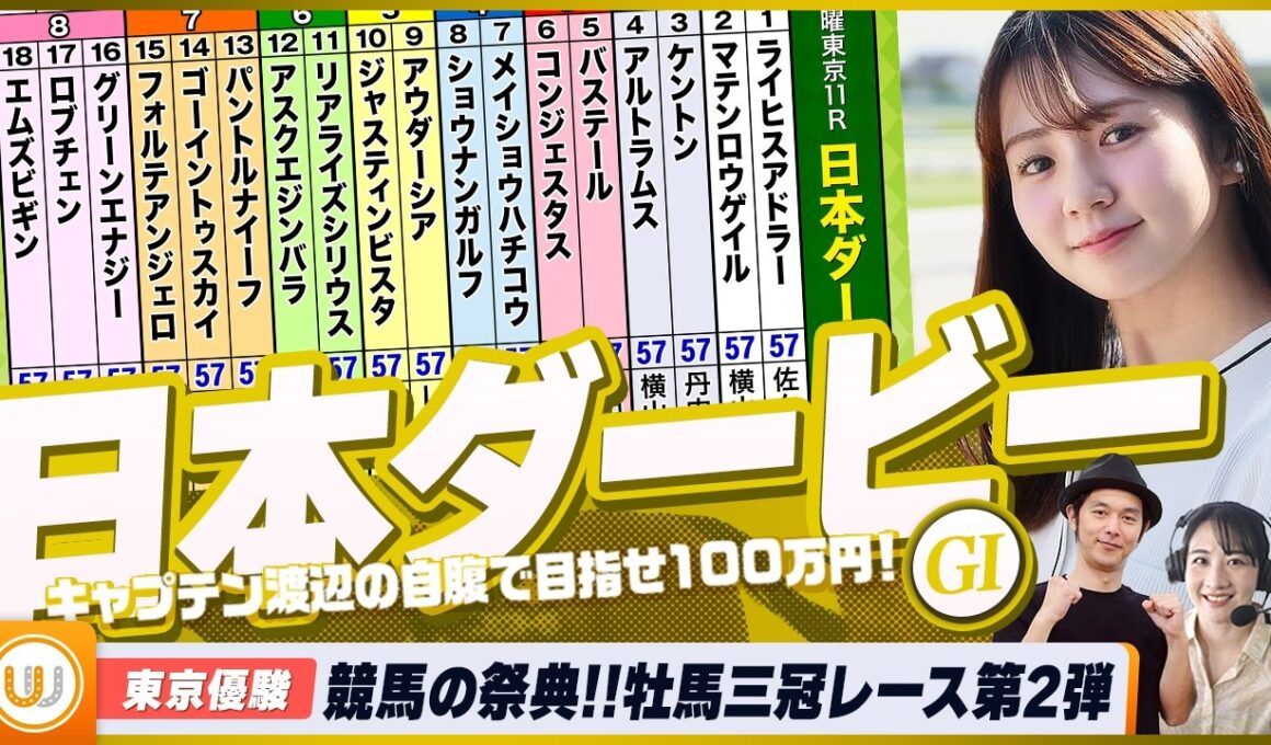 【日本ダービー（東京優駿）】牡馬クラシック三冠レースの第二弾 競馬の祭典をガチ予想！『キャプテン渡辺の自腹で目指せ100万円！』冨田有紀＆三嶋まりえ