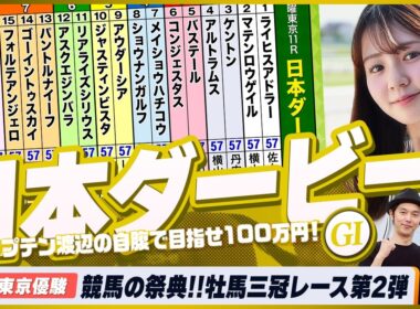 【日本ダービー（東京優駿）】牡馬クラシック三冠レースの第二弾 競馬の祭典をガチ予想！『キャプテン渡辺の自腹で目指せ100万円！』冨田有紀＆三嶋まりえ