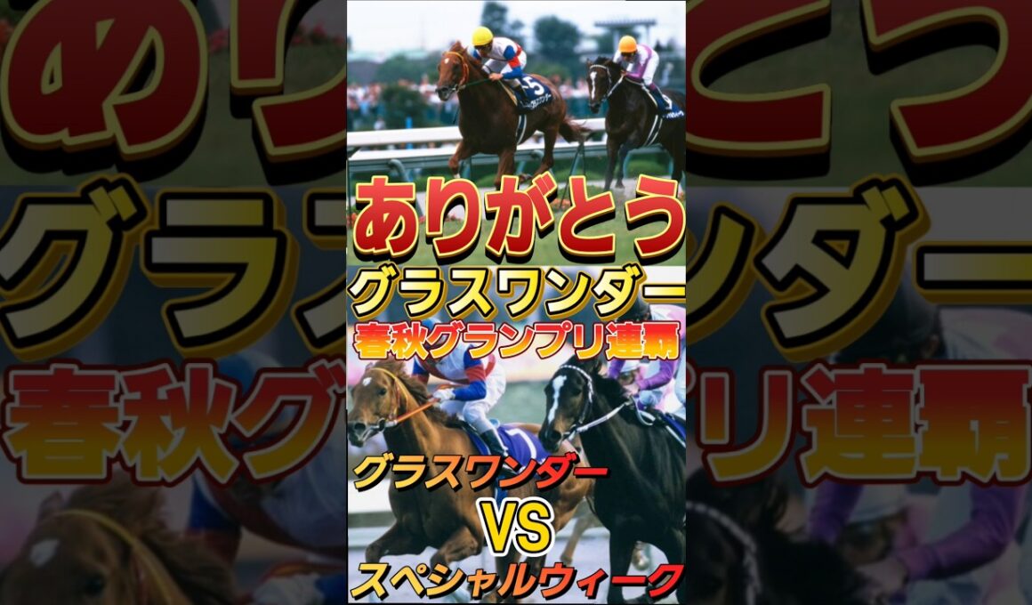 ありがとうグラスワンダー！【1999年宝塚記念&有馬記念】#競馬 #グラスワンダー #short #shorts