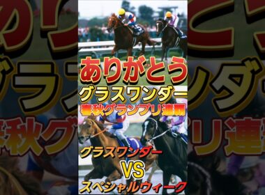 ありがとうグラスワンダー！【1999年宝塚記念&有馬記念】#競馬 #グラスワンダー #short #shorts
