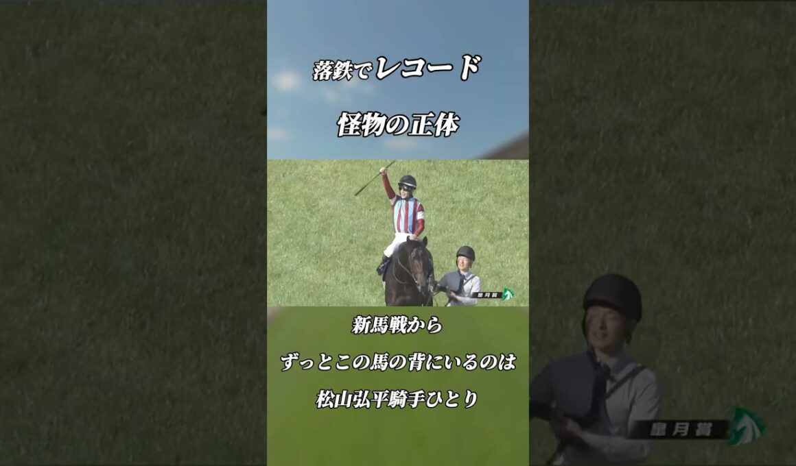 【日本ダービー2026】ロブチェン×松山弘平｜落鉄でレコード勝ちした皐月賞馬と"最強タッグ"の物語