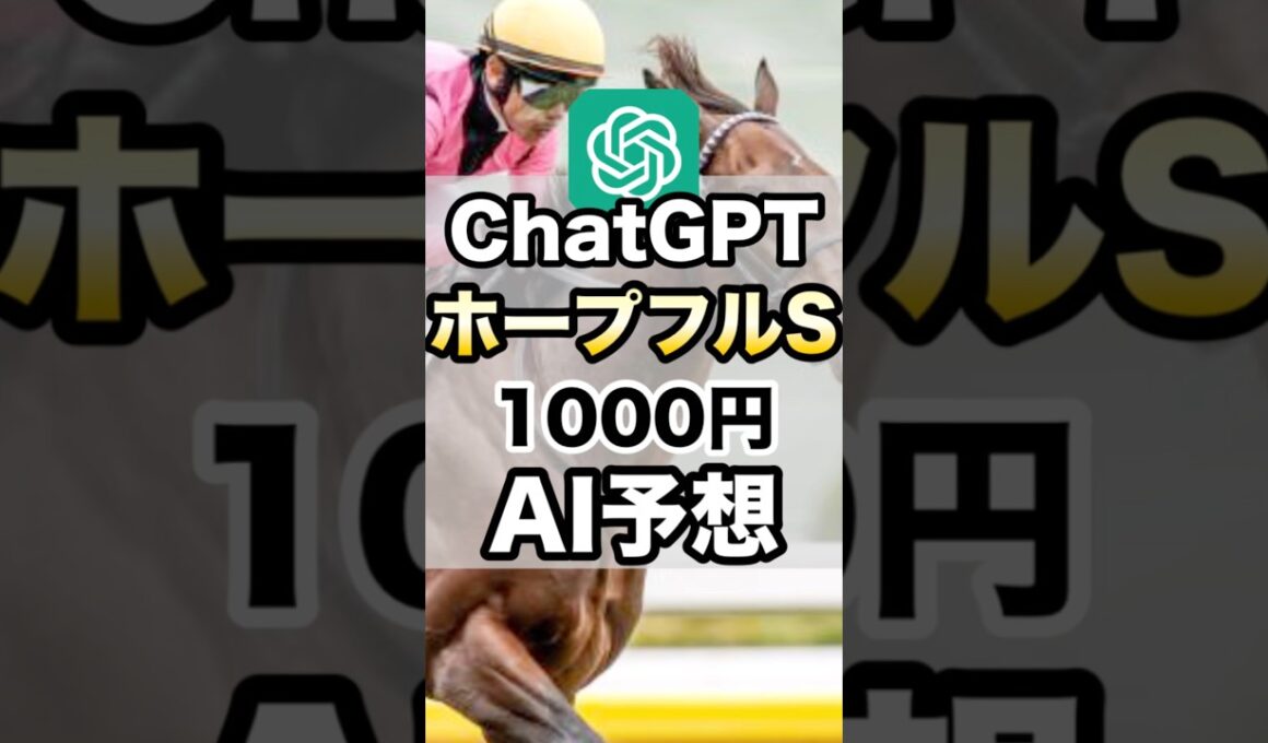 【ホープフルS】有料ChatGPT衝撃の買い目#AI競馬#ホープフルステークス#AI予想#競馬#1000円#馬券