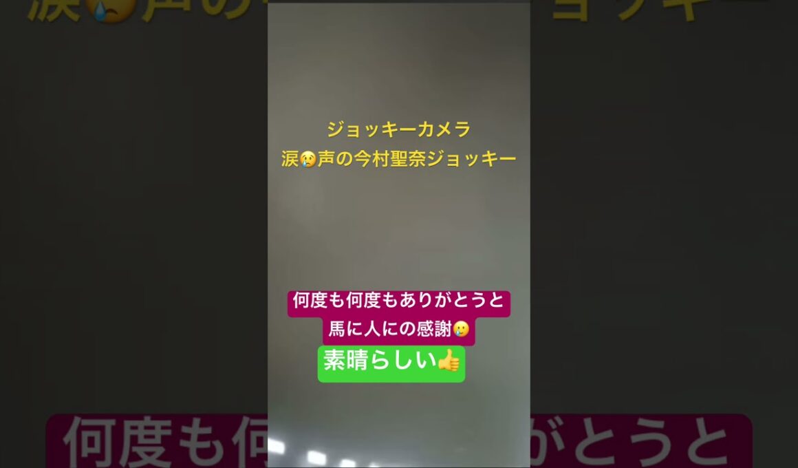 【今村聖奈】ジョッキーカメラ　2026オークス　感謝の気持ちが溢れ出す、涙の🥲一コマ。#ジュウリョクピエロ #今村聖奈 #オークス2026 #オークス #東京競馬場 #jra