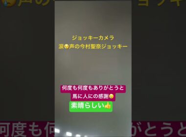 【今村聖奈】ジョッキーカメラ　2026オークス　感謝の気持ちが溢れ出す、涙の🥲一コマ。#ジュウリョクピエロ #今村聖奈 #オークス2026 #オークス #東京競馬場 #jra
