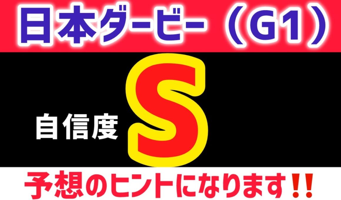【日本ダービー2026 予想】確信の推奨馬を解説中