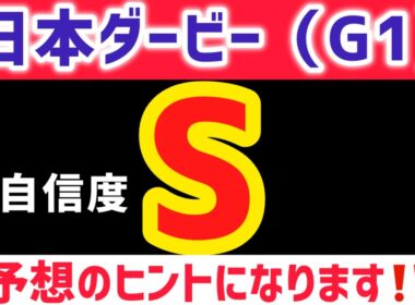 【日本ダービー2026 予想】確信の推奨馬を解説中