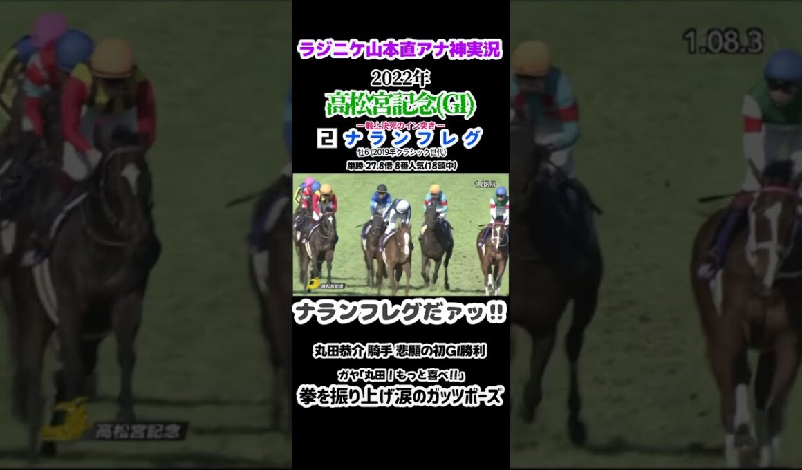 丸田もっと喜べ！2022年高松宮記念 ナランフレグ×丸田恭介 #競馬