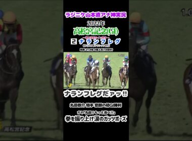 丸田もっと喜べ！2022年高松宮記念 ナランフレグ×丸田恭介 #競馬