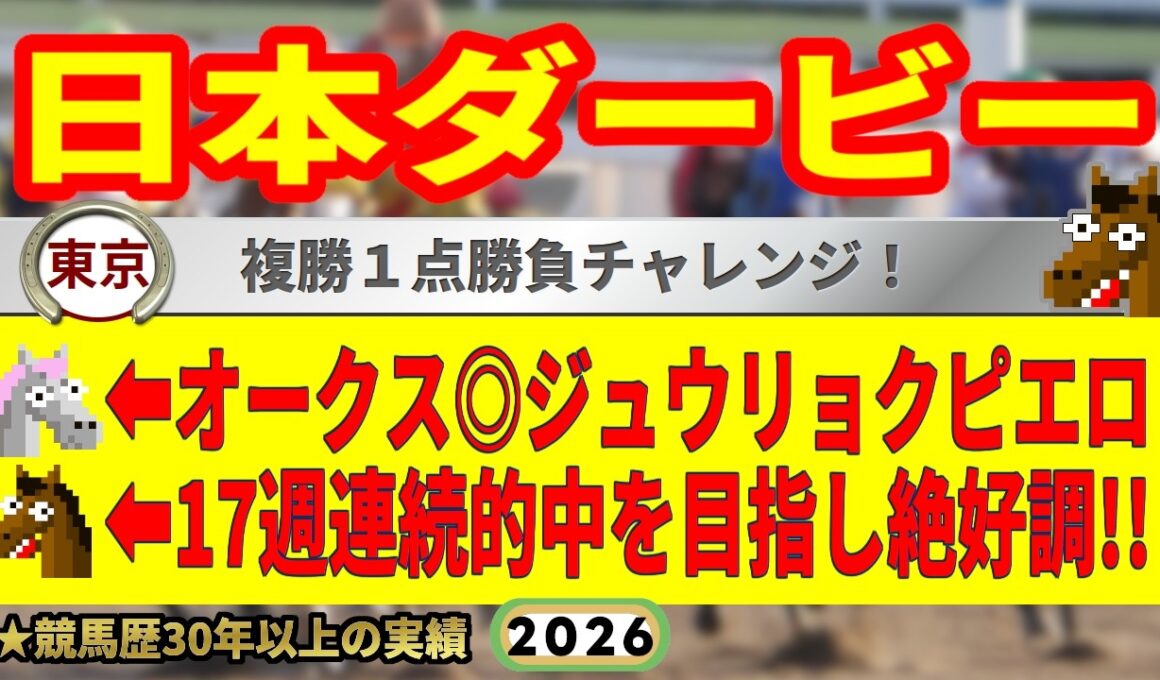 日本ダービー2026競馬予想🔥9連続G1的中男の本命馬は！？