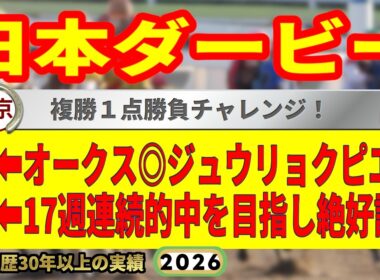 日本ダービー2026競馬予想🔥9連続G1的中男の本命馬は！？