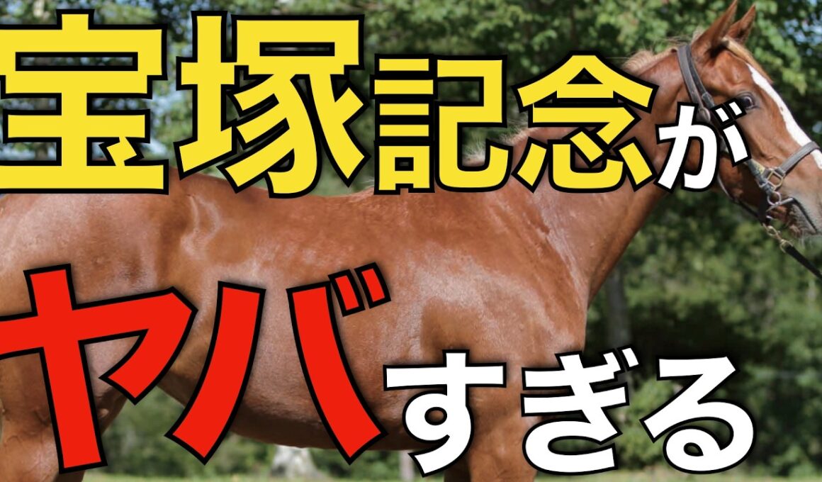 今年の宝塚記念はヤバいかも…豪華メンバー揃い踏みで楽しみすぎる。