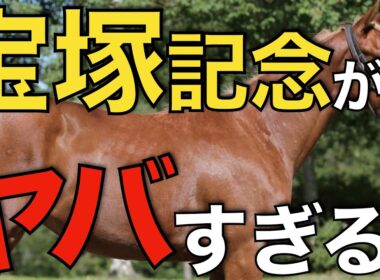 今年の宝塚記念はヤバいかも…豪華メンバー揃い踏みで楽しみすぎる。