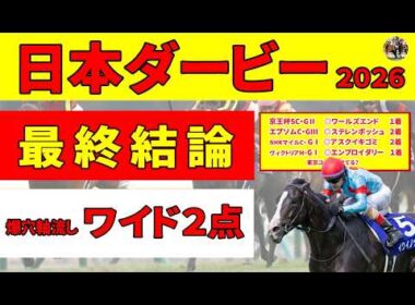 【日本ダービー2026】これを観たら皐月賞組しか買えなくなる!? ロブチェン、リアライズシリウスをまとめて差し切る爆穴素質馬からワイド２点で勝負！