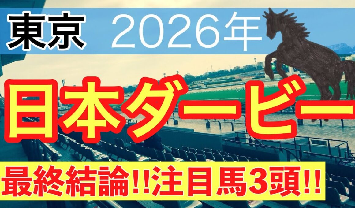 【日本ダービー2026】蓮の競馬予想(最終結論)