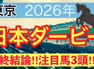 【日本ダービー2026】蓮の競馬予想(最終結論)