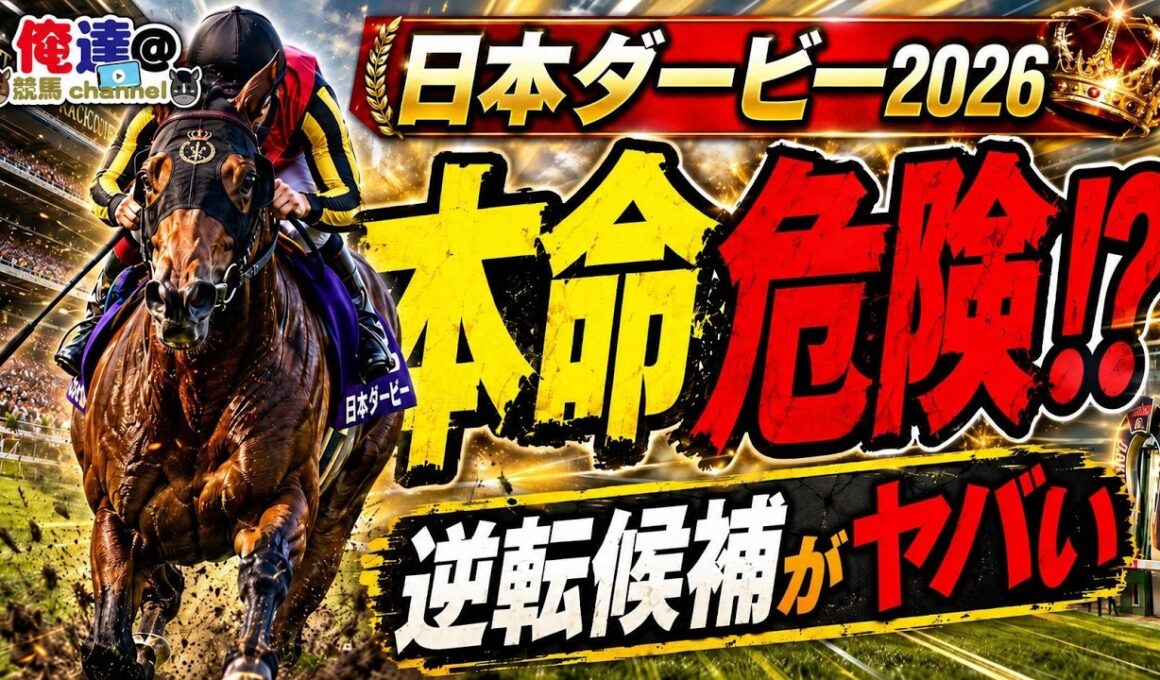 【日本ダービー2026】逆転候補にチャンスあり！？一番人気に陰りあり！？