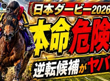 【日本ダービー2026】逆転候補にチャンスあり！？一番人気に陰りあり！？
