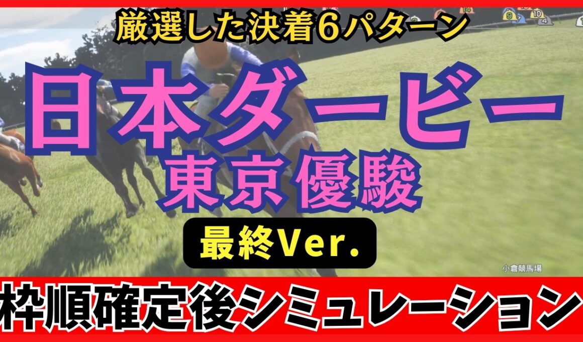 【日本ダービー2026】東京優駿 枠順確定後シミュレーション【最終Ver.】 100回シミュレーションして判明した「高確率入線パターン」が衝撃の結果に…！