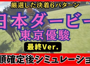 【日本ダービー2026】東京優駿 枠順確定後シミュレーション【最終Ver.】 100回シミュレーションして判明した「高確率入線パターン」が衝撃の結果に…！