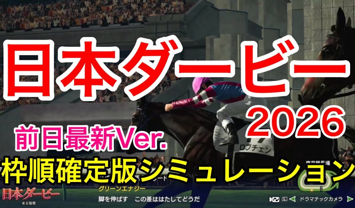 日本ダービー2026 枠順確定版シミュレーション 《前日最新Ver.》【 競馬予想 】【 東京優駿2026 予想 】