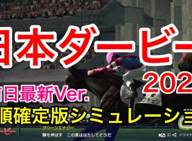 日本ダービー2026 枠順確定版シミュレーション 《前日最新Ver.》【 競馬予想 】【 東京優駿2026 予想 】