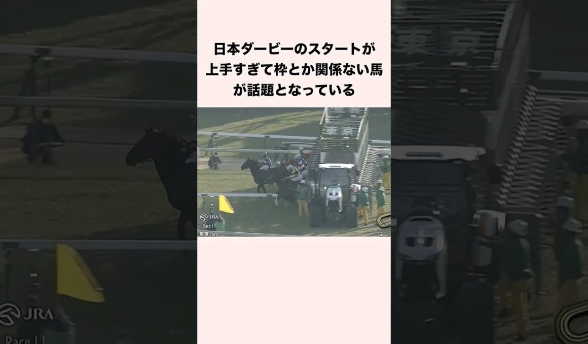 日本ダービーのスタートが上手すぎて枠とか関係ない馬が話題となっている #競馬 #競馬予想 #shorts