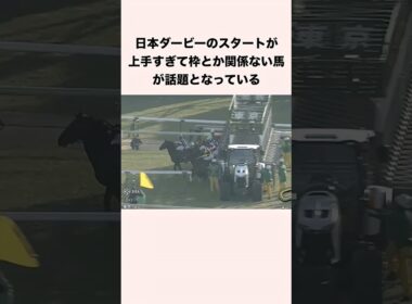 日本ダービーのスタートが上手すぎて枠とか関係ない馬が話題となっている #競馬 #競馬予想 #shorts