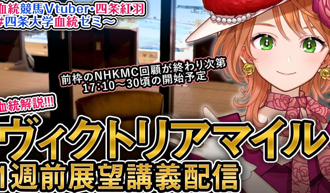 【1週前展望配信】G1 #ヴィクトリアマイル 2026 四条大学血統ゼミ【血統競馬予想Vtuber】