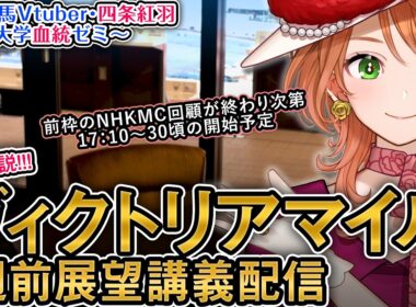 【1週前展望配信】G1 #ヴィクトリアマイル 2026 四条大学血統ゼミ【血統競馬予想Vtuber】