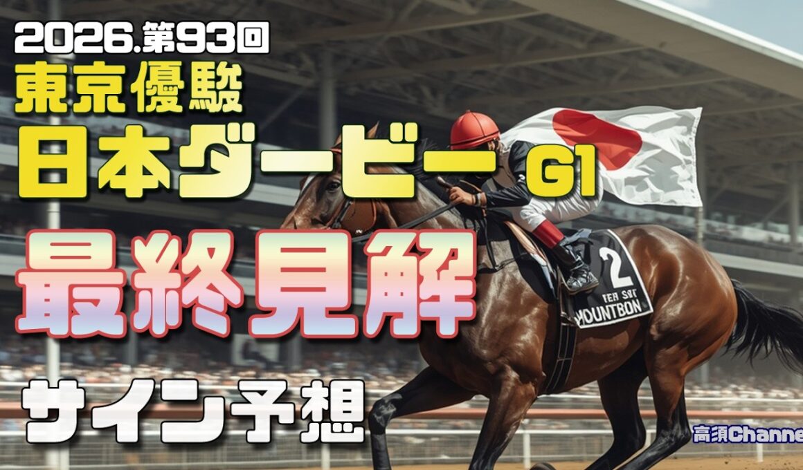【2026　東京優駿日本ダービー】　サイン予想
