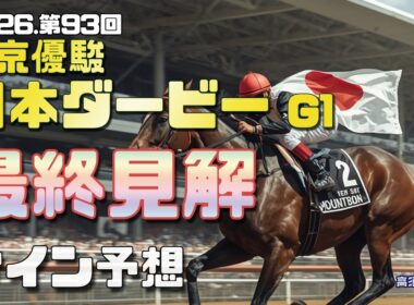 【2026　東京優駿日本ダービー】　サイン予想