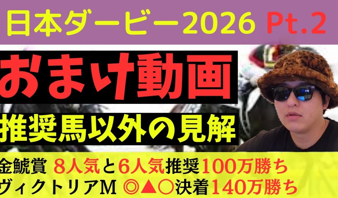 【先々週140万勝ち】日本ダービー2026その他の馬の見解