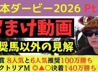 【先々週140万勝ち】日本ダービー2026その他の馬の見解