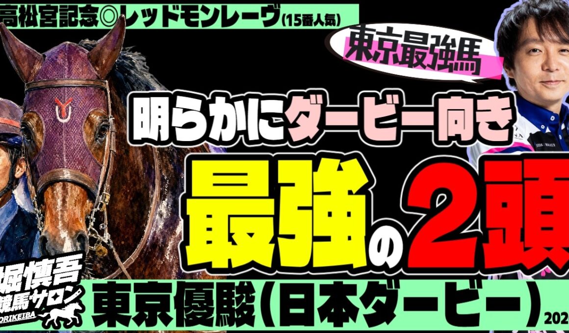 【ロブチェン評価下げ！】日本ダービー2026堀慎吾の結論「東京を走るために生まれてきた」【東京優駿】