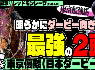 【ロブチェン評価下げ！】日本ダービー2026堀慎吾の結論「東京を走るために生まれてきた」【東京優駿】