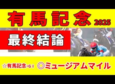 【有馬記念2025】＜最終結論＞時代の移り変わり色濃く反映する有馬記念。すべてをクリアするノーザンF生産馬を迷わず本命◎に指名！
