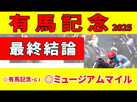 【有馬記念2025】＜最終結論＞時代の移り変わり色濃く反映する有馬記念。すべてをクリアするノーザンF生産馬を迷わず本命◎に指名！